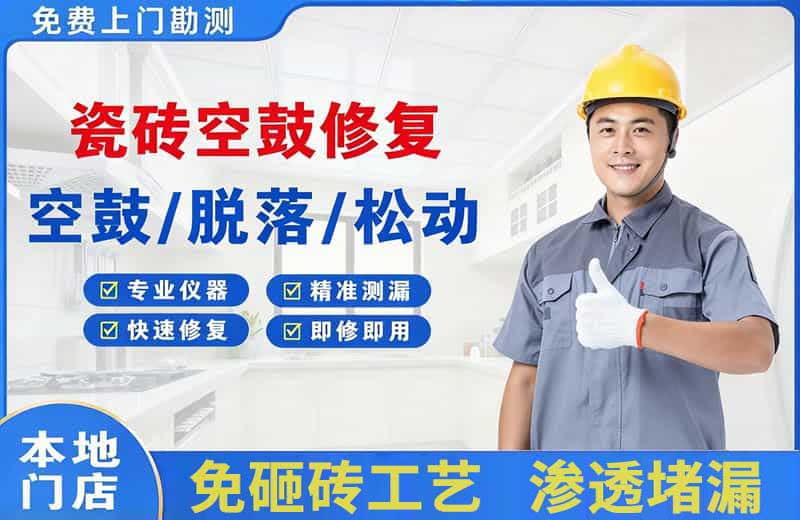 扶风瓷砖空鼓修复