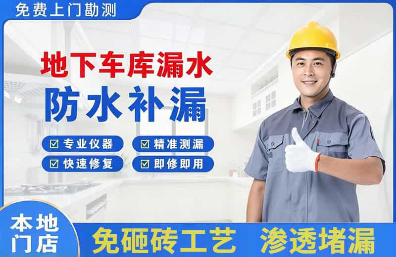 扶风地下车库漏水维修